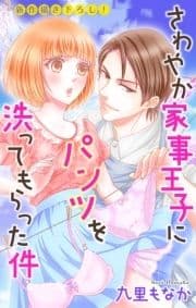 Love Jossie さわやか家事王子にパンツを洗ってもらった件