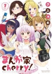 まんが家cherry!_thumbnail
