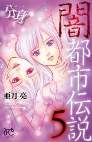 闇都市伝説5 分身