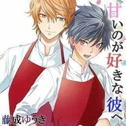 甘いのが好きな彼へ