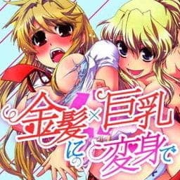 金髪×巨乳に変身で_thumbnail