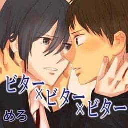 ビター×ビター×ビター_thumbnail