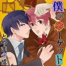 僕のターゲット