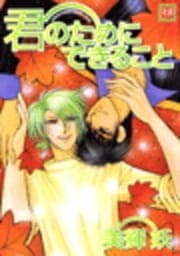 君のためにできること_thumbnail