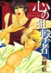 心の狙撃者_thumbnail