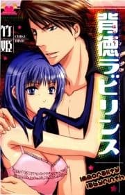 背徳ラビリンス_thumbnail