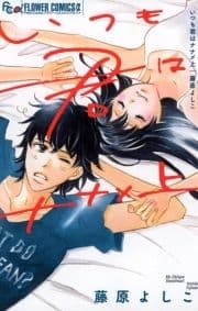 いつも君はナナメ上_thumbnail