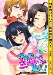 ガキのフリして三姉妹宅に潜入!～甘えるフリして下劣な行為をヤってみた!?～【特別版】