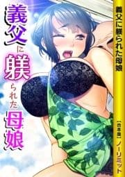 義父に躾られた母娘【合本版】_thumbnail