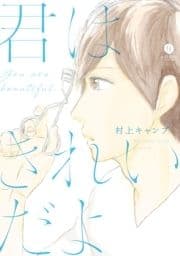 君はきれいだよ_thumbnail