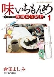 味いちもんめ 食べて･描く! 漫画家食紀行