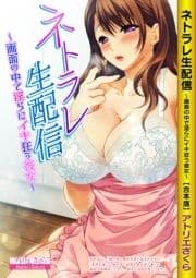 ネトラレ生配信～画面の中で淫らにイキ狂う彼女～【合本版】_thumbnail