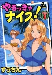 やるっきゃナイス!
