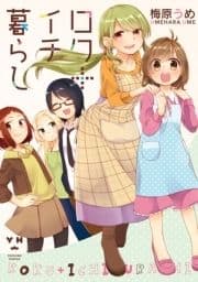 ロク+イチ暮らし