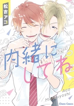 内緒にしてね