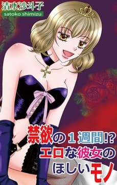 禁欲の1週間!? エロな彼女のほしいモノ_thumbnail