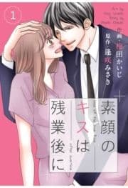 comic Berry's素顔のキスは残業後に(分冊版)