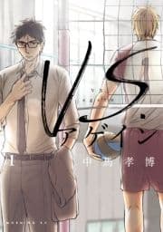 VS.アゲイン_thumbnail