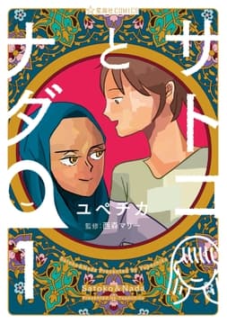 サトコとナダ