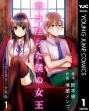 君は淫らな僕の女王 セミカラー 分冊版_thumbnail