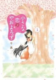 小さな恋のやおよろず_thumbnail