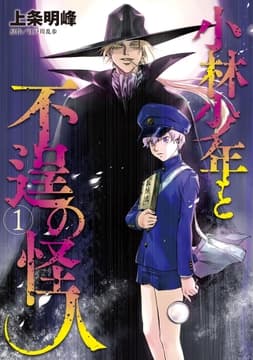 小林少年と不逞の怪人_thumbnail