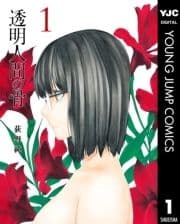 透明人間の骨_thumbnail