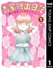 毒家脱出日記～親が苦手じゃダメですか?～