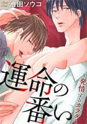 運命の番い～発情するカラダ～