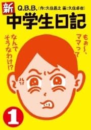 新･中学生日記