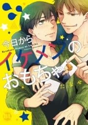 今日からイケメンのおもちゃ
