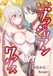 まる見えブラジリアンワックス～アナタに奥まで覗かれて…イク～_thumbnail