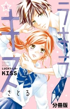 ラキラキス 分冊版_thumbnail