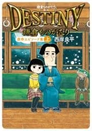 鎌倉ものがたり 映画｢DESTINY鎌倉ものがたり｣原作エピソード集