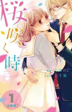 桜咲く時 分冊版_thumbnail