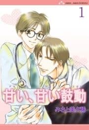 甘い､甘い鼓動【分冊版】_thumbnail