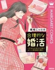 合理的な婚活_thumbnail
