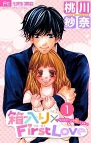 箱入り×FirstLove