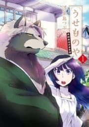 うせものや 異類邂逅浪漫奇譚