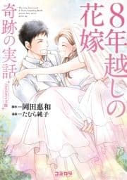 コミカライズ版 8年越しの花嫁 奇跡の実話_thumbnail