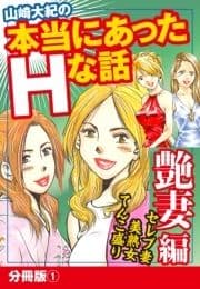 山崎大紀の本当にあったHな話 艶妻編 分冊版