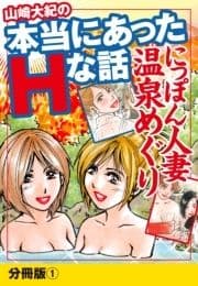 山崎大紀の本当にあったHな話 人妻温泉巡り 分冊版