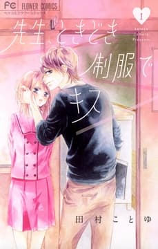 先生､ときどき制服でキス_thumbnail