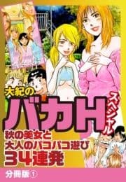 大紀のバカHスペシャル 秋の美女と大人のパコパコ遊び34連発 分冊版