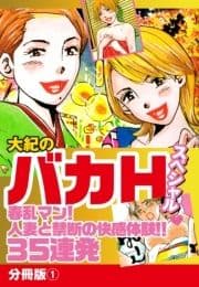 大紀のバカHスペシャル春乱マン!人妻と禁断の快楽体験!!35連発 分冊版