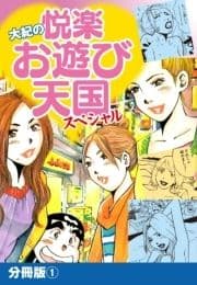 大紀の悦楽お遊び天国スペシャル 分冊版