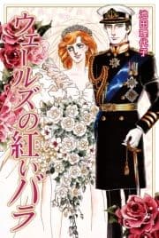 ウェールズの紅いバラ