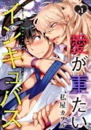 愛が重たいインキュバス 分冊版_thumbnail