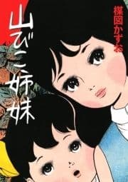 山びこ姉妹_thumbnail