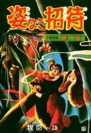 姿なき招待_thumbnail